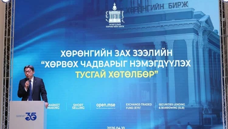 Хөрөнгийн зах зээлийн хөрвөх чадварыг нэмэгдүүлэх тусгай хөтөлбөр хэрэгжиж эхэллээ