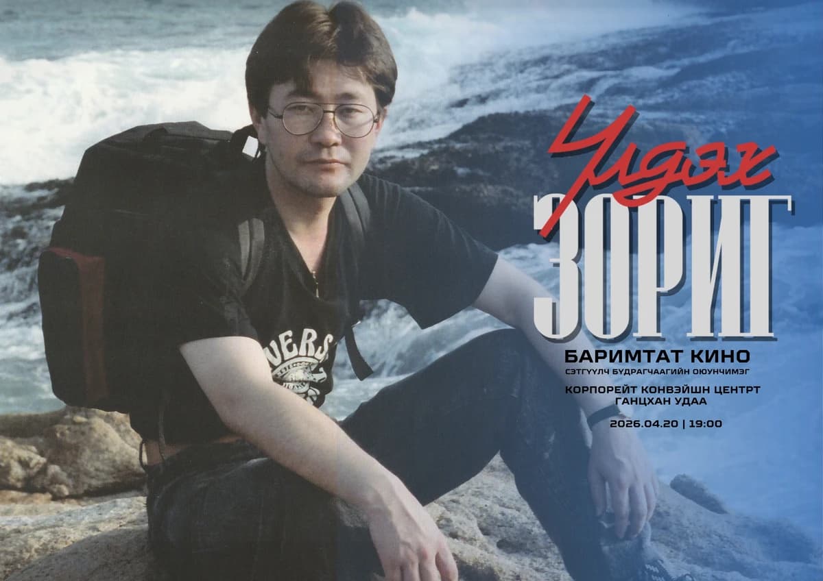 “Үлдэх Зориг”-ийн үлдэх хэсэг