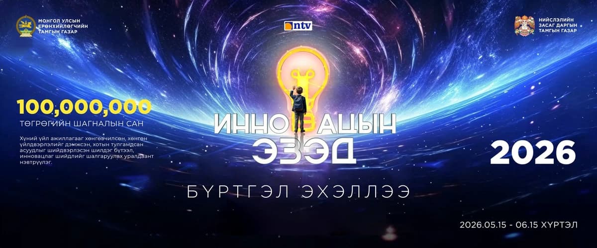 “Инновацын эзэд” 2026 уралдаант нэвтрүүлгийн бүртгэл эхэлжээ