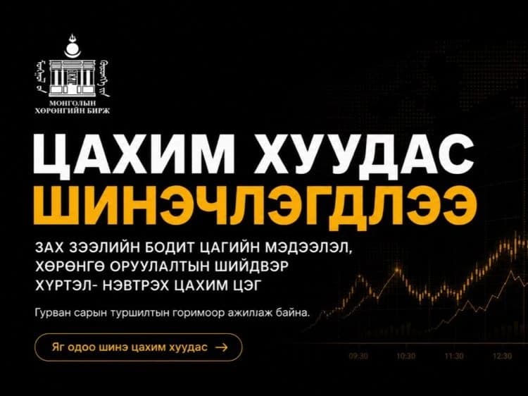 "Монголын хөрөнгийн бирж" ХК-ийн цахим хуудас шинэчлэгдлээ