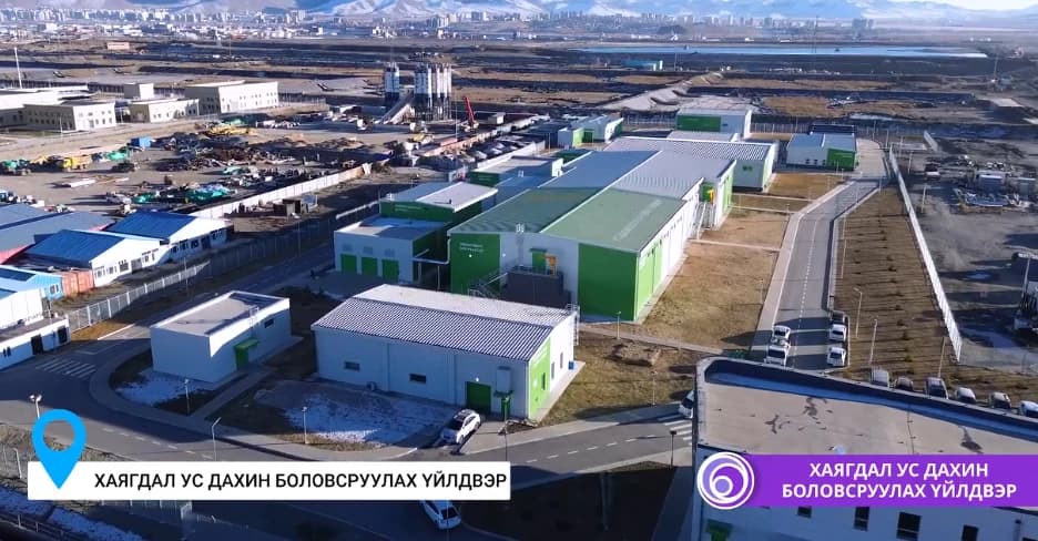 Хаягдал ус дахин боловсруулах үйлдвэр усаа хүлээн авлаа