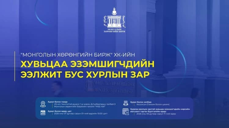 "Монголын хөрөнгийн бирж" ХК-ийн хувьцаа эзэмшигчдийн ээлжит бус хурлын зар