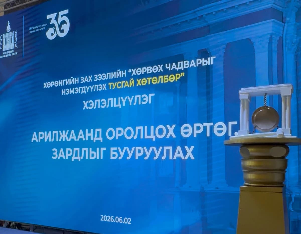 "Хөрөнгийн зах зээлийн арилжаанд оролцох өртгийг бууруулах" сэдэвт хэлэлцүүлэг зохион байгууллаа