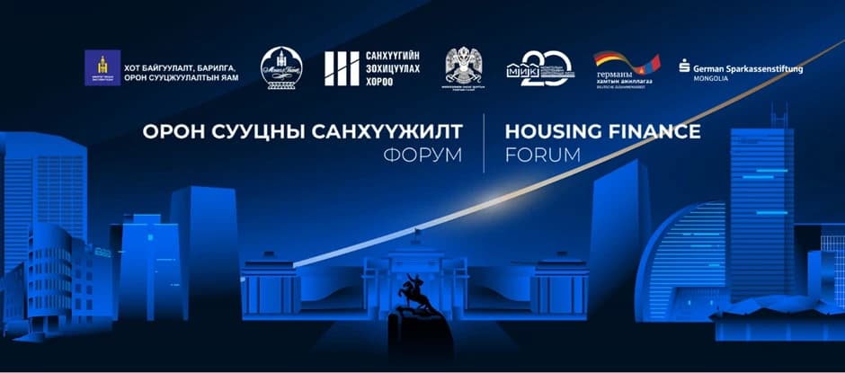 Орон сууцны санхүүжилт форум зохион байгуулна