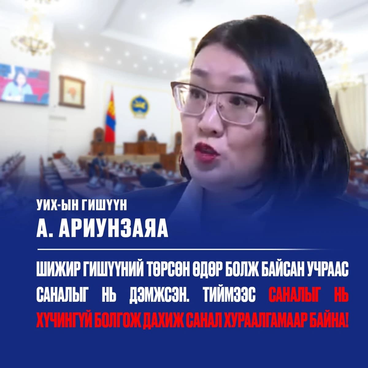 Хуулийг "төрсөн өдрийн бэлэг" болгож баталдаг юм уу?