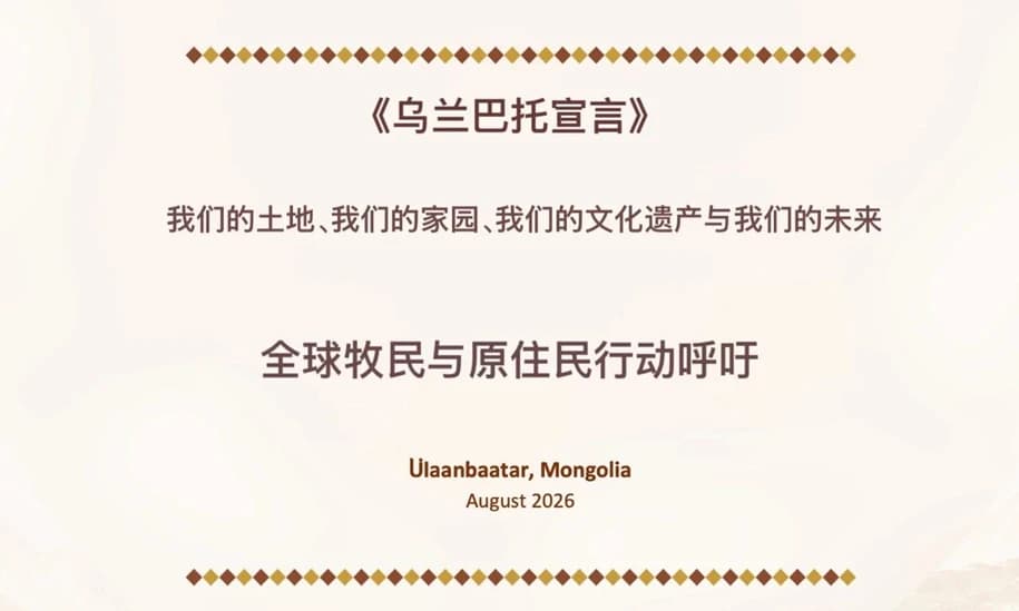 世界牧民乌兰巴托宣言